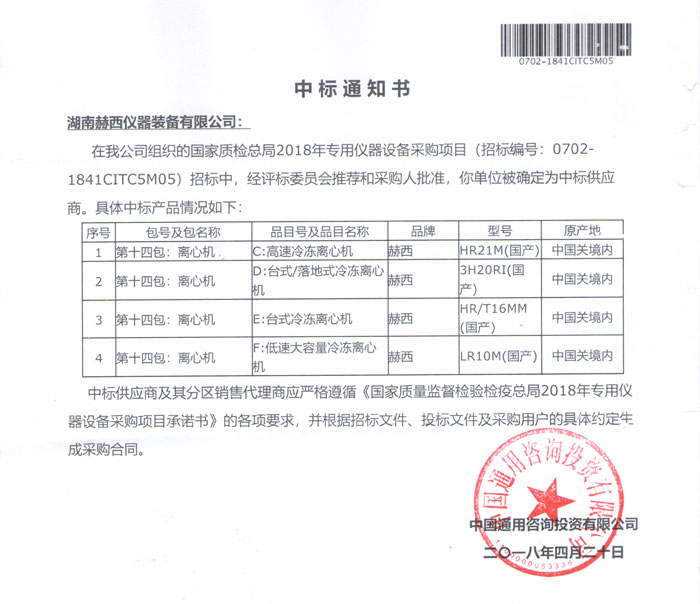 赫西離心機(jī)中標(biāo)國(guó)家質(zhì)檢總局2018專(zhuān)用儀器設(shè)備采購(gòu)項(xiàng)目